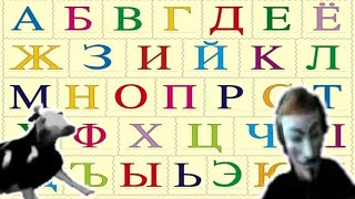 картинка: Учим Алфавит С Мемами | Мемный Алфавит 2021 года