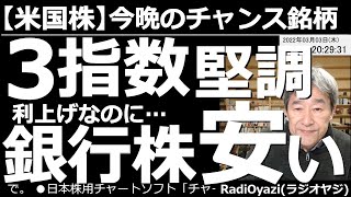 【米国株－今晩のチャンス銘柄】米国３指数は堅調。金利上昇なのに銀行株が安い！　米国３指数は昨日大きく上昇した。今日(時間外)も、まずまず底堅い動きになっている。３指数の今後、売買のポイントを解説する。