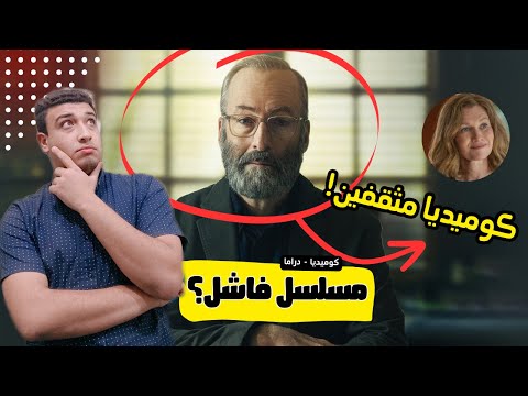 مراجعة مسلسل  