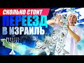 Сколько стоит переезд в Израиль. Жилье, еда, медицина и другие траты