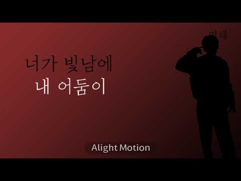 달의 하루 - 너로 피어오라 | 틱톡추천 안 떠서 넘어옴