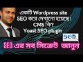 SEO Bangla Tutorial 2021. Wordpress Site Yoast SEO Bangla Part 4