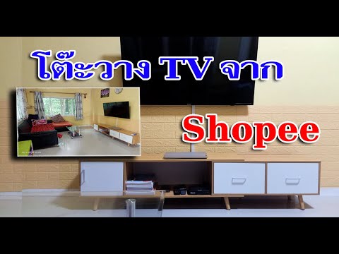 ตู้วางทีวีราคาถูก  Update 2022  โต๊ะวาง TV จาก Shopee