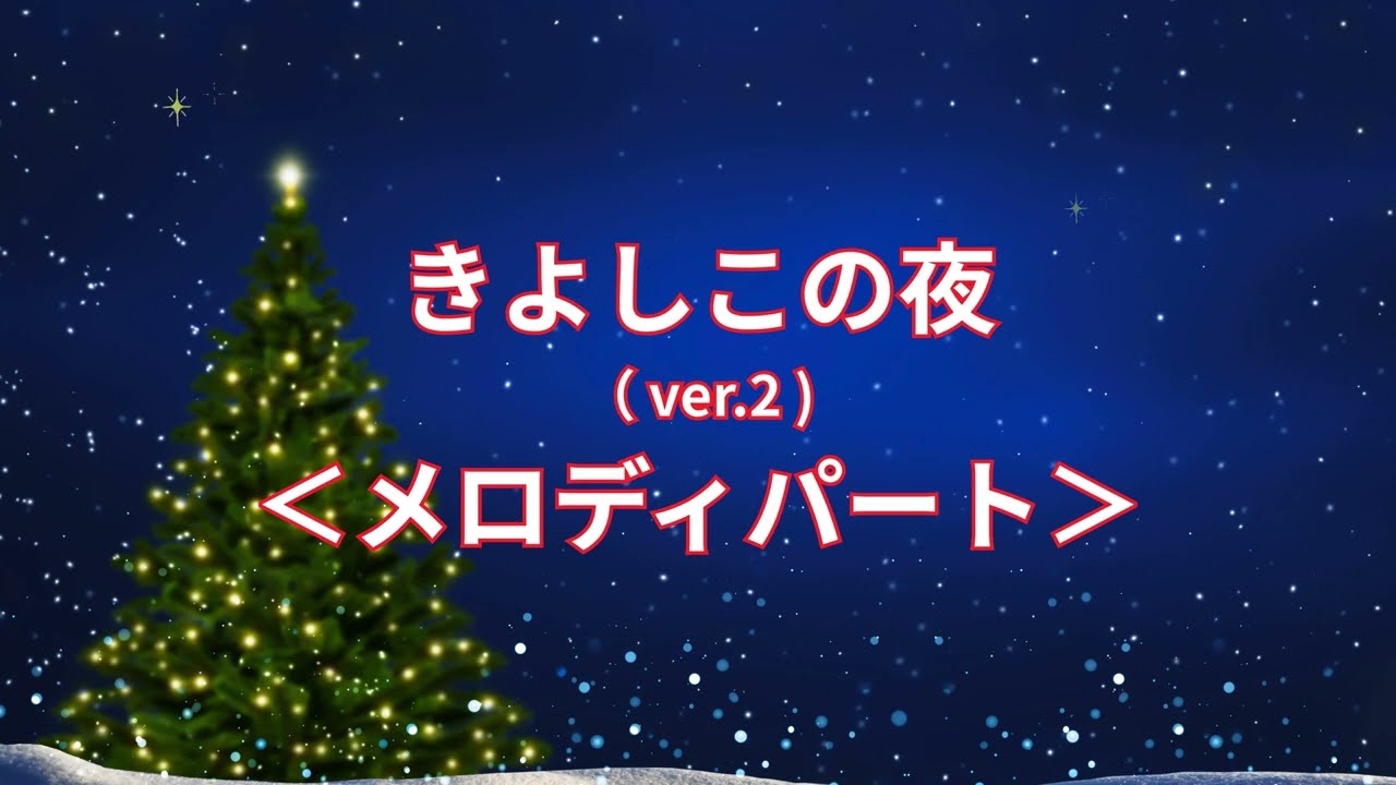 きよしこの夜ver.2（メロディパート） - YouTube
