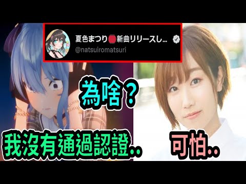星街感到很困惑，為何她拿不到官方認證呢?  都想打電話給推特官方了呢! 田所梓在旁邊感到害怕w【Vtuber精華】 【hololive中文】【星街彗星】【星街すいせい】【田所あずさ】