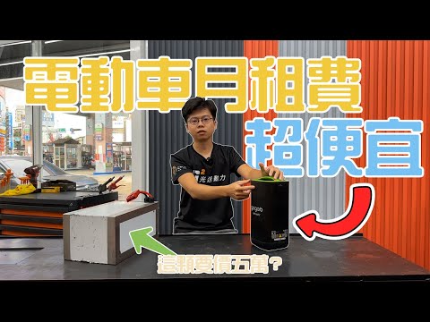 電動車月租費很貴！？ 電池"租賃"對比"買斷"誰便宜？電動機車銷量下滑？讓我們一探究竟！G平方光速動力《電動車看世界》@g2faster