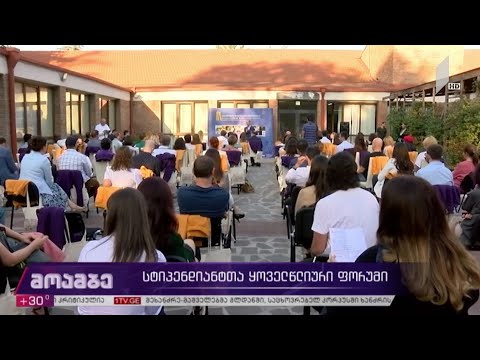 სტიპენდიატთა ყოველწლიური ფორუმი