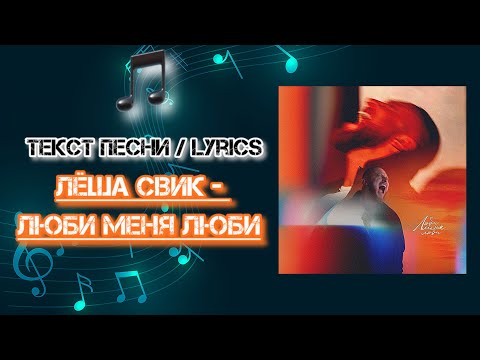 Лёша Свик - Люби меня люби | Текст Песни / Lyrics (Премьера трека 2024)