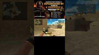 ХЕРСОНСЬКИЙ 18+ PUBLIC COUNTER-STRIKE SOURCE V34 CLIENTMOD. #counterstrikesource #css #clientmod