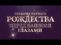 Найти Царя-Оригинальный Рождественский Мюзикл Для Всей Семьи-Город Филаделфиа
