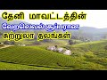 Theni district tourist places       tamil tourist guide