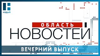 «Область новостей». Выпуск 16.05.24