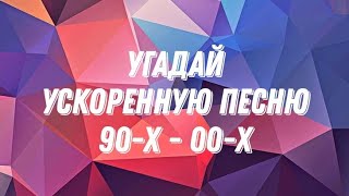 УГАДАЙ УСКОРЕННУЮ ПЕСНЮ // ПЕСНИ 90-Х - 00-Х