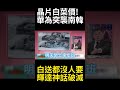 實力砍下輝達半壁江山! 華為1/4白菜價晶片突襲南韓 軟硬體雙鎖喉擊碎輝達算力帝國！#環球大戰線 #寰宇新聞
