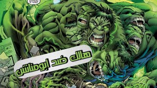 ولاده هالك الشيطان و ظهور وحش جديد الجزء الثالث - Immortal Hulk