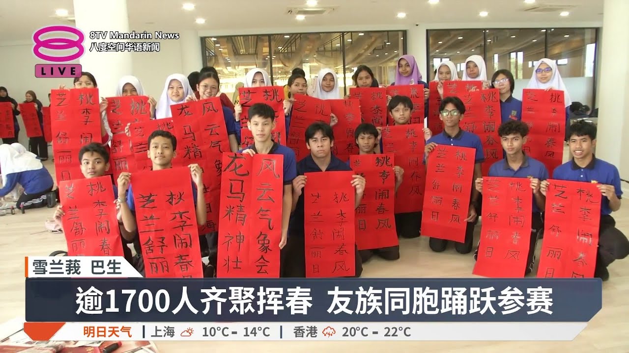 1700人参加挥春赛 评审赞书法水平提升【2026.03.01 八度空间华语新闻】