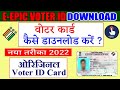 voter id card online download kaise karen | E-epic voter id card download | voter card download 2022