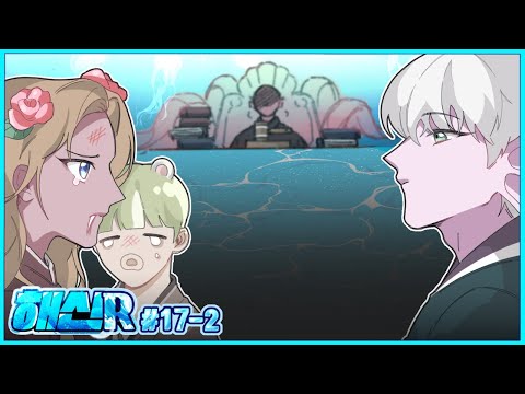 [제 2 재판] 평화 지역 살인 사건｜해신R : 라그나로크 17회차 2부