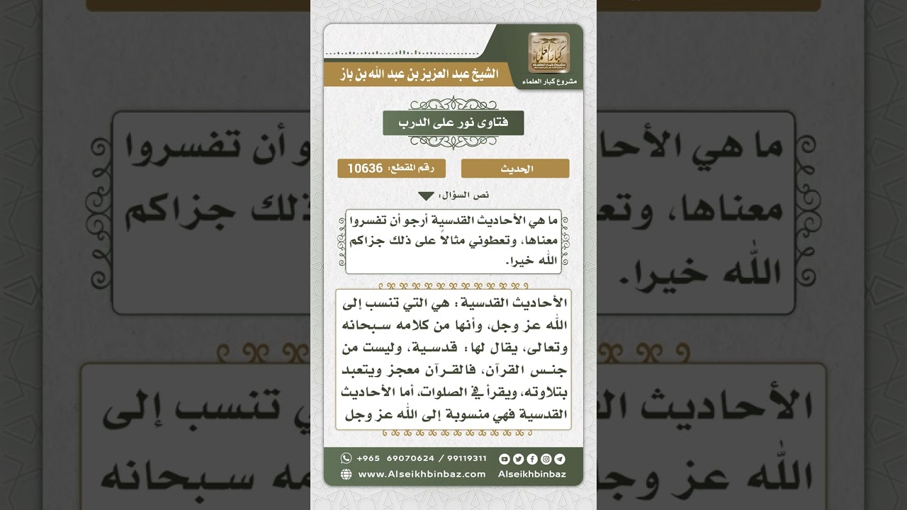 10636 - تعريف الحديث القدسي ومثاله   -  نور على الدرب