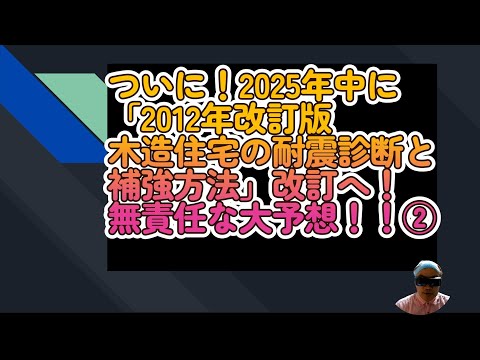 ついに！2025年中に「2012年改訂版 木造住宅の耐震診断と補強