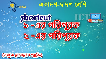 ১ এর পরিপূরক ২ এর পরিপূরক নির্ণয় শর্টকাটে  | 1