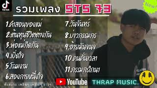 รวมเพลงSTS 73ล่าสุด รวมเพลงฮิตในTikTokล่าสุด | คำสอนของแม่,ต้นทุนชีวิตต่างกัน