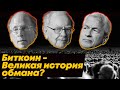 Биткоин: истории о том, как ОНИ нагнули рынок! Новости и аналитика криптовалюта Биткоин