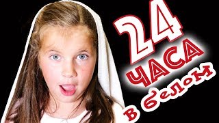 24 ЧАСА ТОЛЬКО БЕЛОЕ что нам загадали подписчики // MyLittleSasha