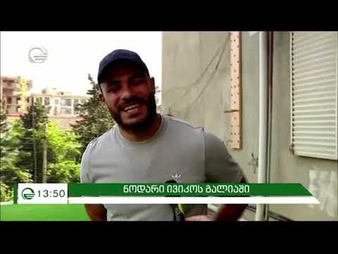 iviko ergemlidze / iviko’s cage / სპორტული გალია