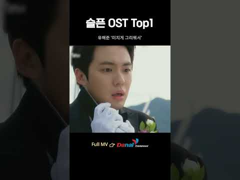 슬픈 OST 명곡 미치게 그리워서