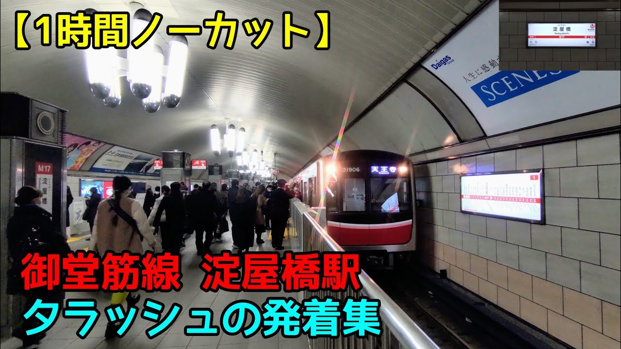【1時間ノーカット】次々電車がやってくる！ 御堂筋線淀屋橋駅 夕ラッシュの発着集