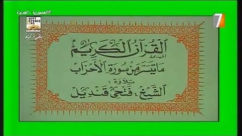 الشيخ فتحى قنديل تلاوة نادرة من سورة الاحزاب