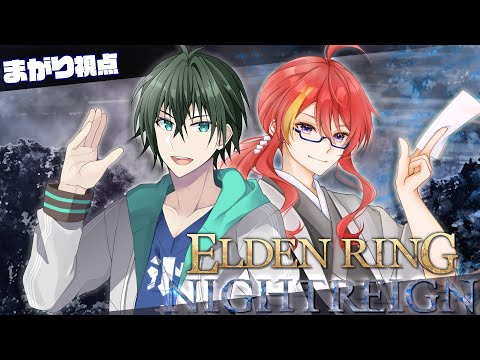 【 ELDEN RING NIGHTREIGN 】深き夜を攻略しに行くぞ！！！【 VTuber 】まがりみち