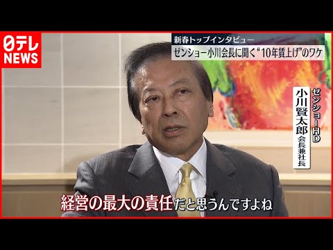 【ゼンショー】小川会長“１０年賃上げ”のワケ