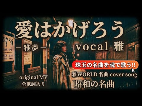 「愛はかげろう」　singer 〜 " 雅夢 "    covered by 雅