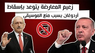 بسبب منعه المراقص و الملاهي زعيم المعارضة العلمانية يدعو الشباب الأتراك لإسقاط أردوغان!!