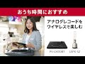 「おうち時間におすすめのステレオレコードプレイヤー「PS-LX310BT」とグラスサウンドスピーカー「LSPX-S2」をご紹介。」