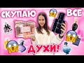 Скупаю ДУХИ для КОЛЛЕКЦИИ👉 ШОКИРУЮ Всех в МАГАЗИНЕ 😱