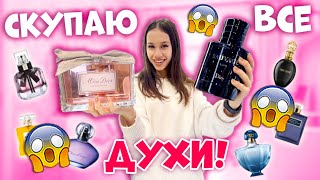 Скупаю ДУХИ для КОЛЛЕКЦИИ👉 ШОКИРУЮ Всех в МАГАЗИНЕ 😱