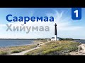 Приехали смотреть эстонские маяки / Сааремаа-Хийумаа на велосипедах, часть 1 #велошенген