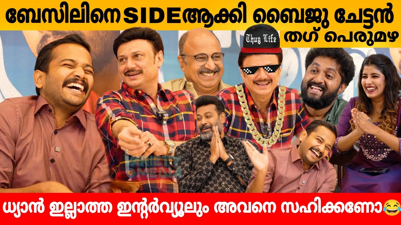 ബേസിലിനെ SIDE ആക്കി ബൈജു ചേട്ടൻ🔥തഗ് പെരുമഴ😂 BASIL| BAIJU | SIDHIQUE MANOJ K JAYAN | GRACE INTERVIEW