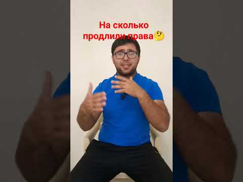 На сколько продлили права🤔#мастерпддгасанов#штрафы