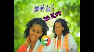 Bewket Setegn Ney Shegawa በውቀት ሰጠኝ ነይ ሸጋዋ - New Ethiopian Music 2019