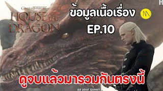 House of the Dragon : ข้อมูลเนื้อเรื่อง จาก EP.10 - ดูจบแล้วมารวมกันตรงนี้ครับ