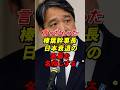 ㊗️340万再生!!【言っちゃった】榛葉幹事長 日本衰退の黒幕を名指しする