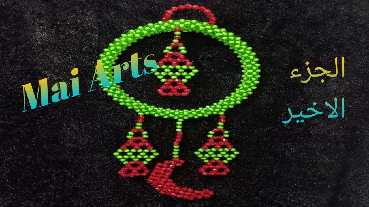 طريقه عمل زينه رمضان وهلال بالخرز الجزء الاخير How to make Ramadan and Hilal adornment with beads