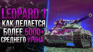 Leopard 1 |  Нагиб на лучшем СТ в игре ~ 2000+ DMG