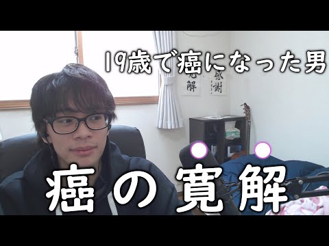 癌の寛解で変わった事