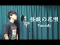 怪獣の花唄 / Vaundy【covered by TOSHIMITSU】