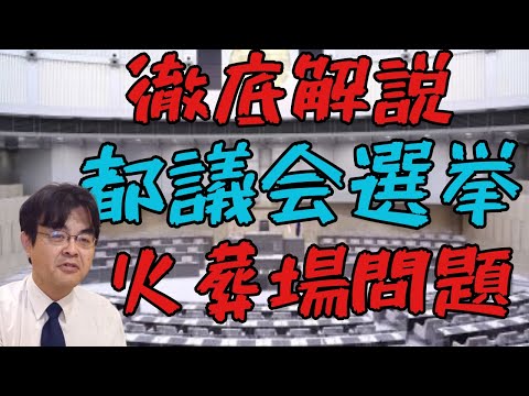 東京都議選始まる!火葬場問題・・・ ライブ配信 葬儀・葬式ch